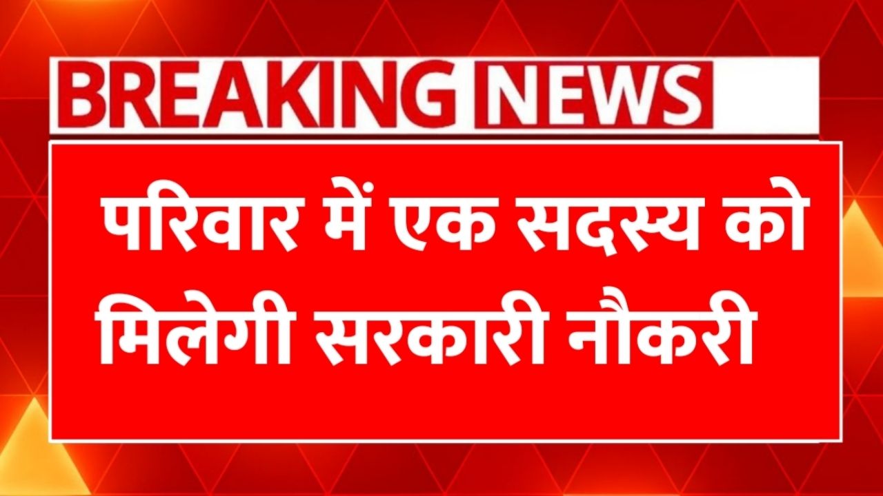 Ek Parivar Ek Naukri Yojana 2025